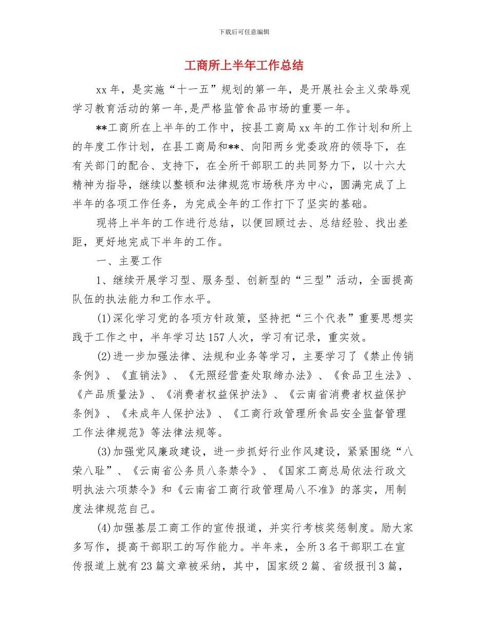 工商所2024年度工作总结与工商所上半年工作总结汇编_第3页