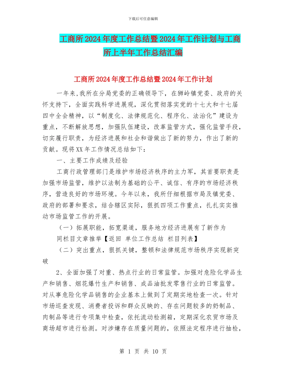 工商所2024年度工作总结暨2024年工作计划与工商所上半年工作总结汇编_第1页