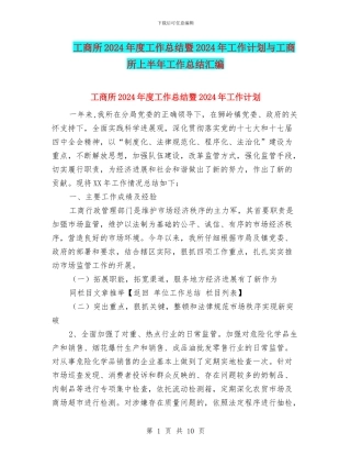 工商所2024年度工作总结暨2024年工作计划与工商所上半年工作总结汇编