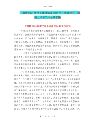 工商所2024年度工作总结及2024年工作计划与工商所上半年工作总结汇编