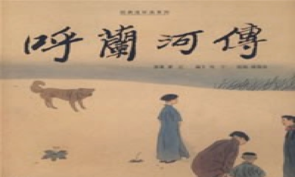九年级语文下册 (呼兰河传)优秀实用课件 苏教版 课件