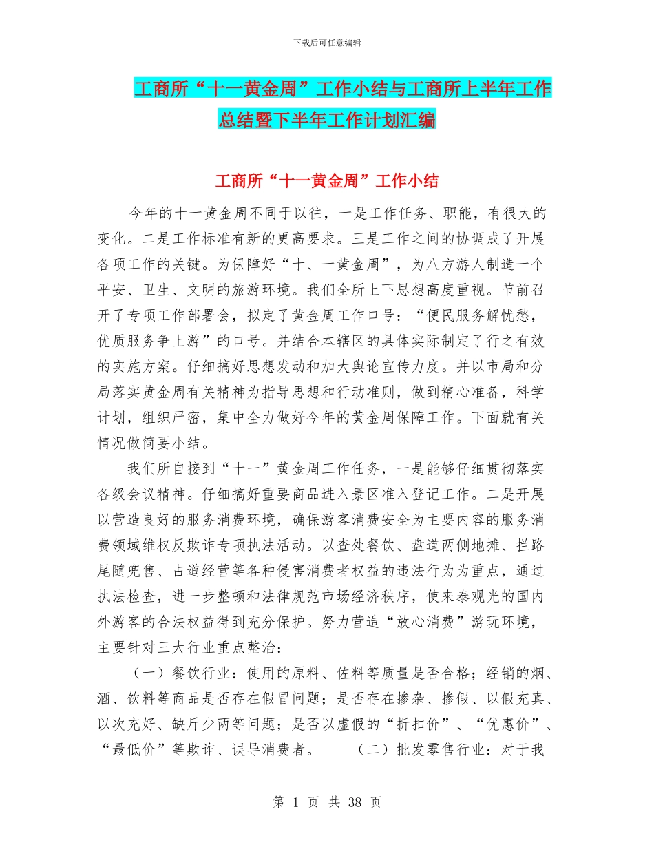 工商所“十一黄金周”工作小结与工商所上半年工作总结暨下半年工作计划汇编_第1页