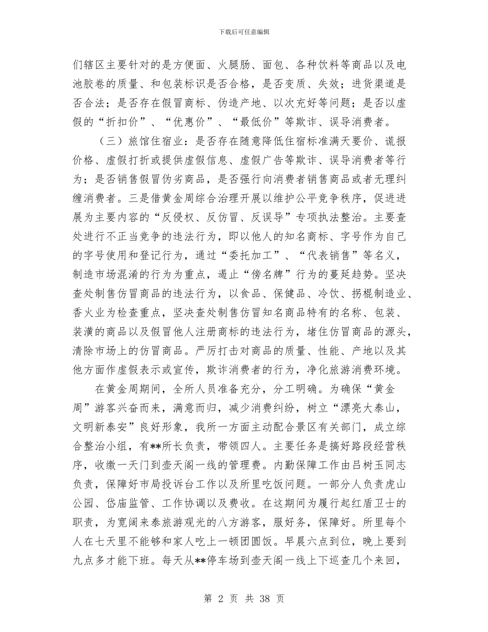 工商所“十一黄金周”工作小结与工商所上半年工作总结暨下半年工作计划汇编_第2页