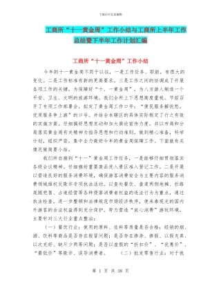 工商所“十一黄金周”工作小结与工商所上半年工作总结暨下半年工作计划汇编