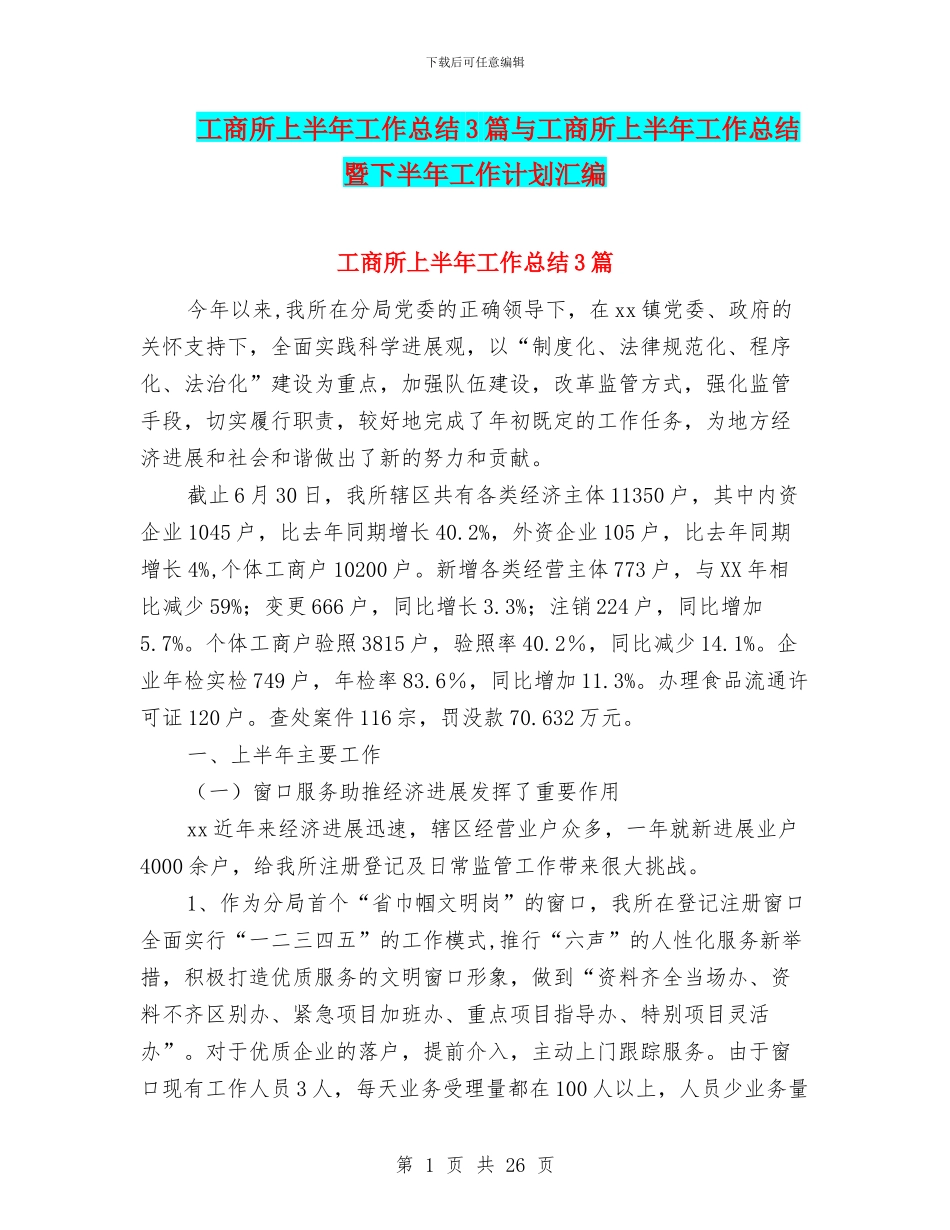 工商所上半年工作总结3篇与工商所上半年工作总结暨下半年工作计划汇编_第1页