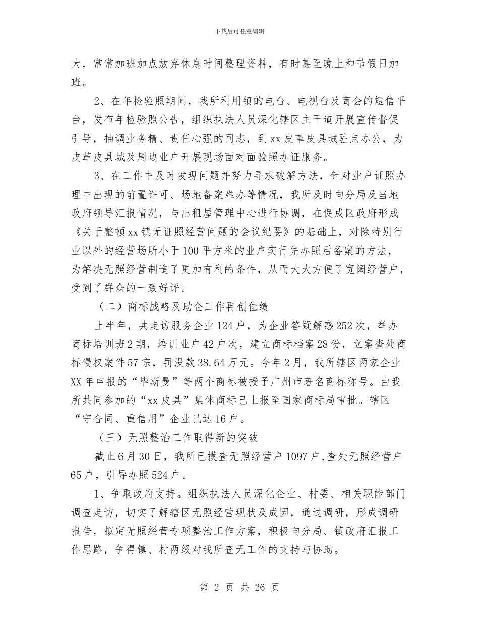 工商所上半年工作总结3篇与工商所上半年工作总结暨下半年工作计划汇编_第2页