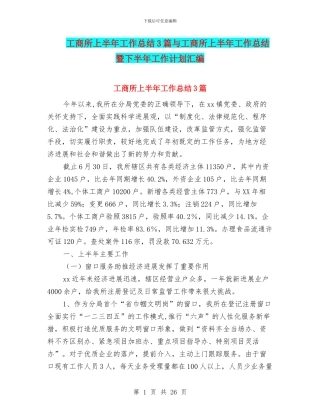 工商所上半年工作总结3篇与工商所上半年工作总结暨下半年工作计划汇编