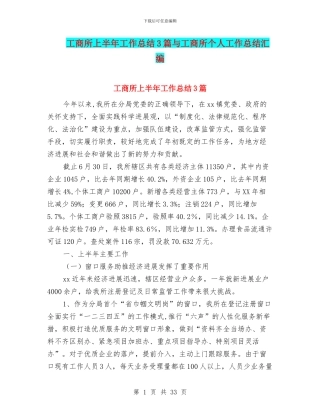 工商所上半年工作总结3篇与工商所个人工作总结汇编