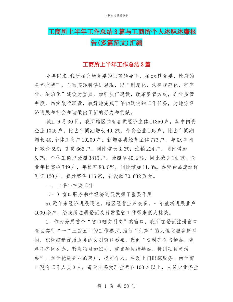 工商所上半年工作总结3篇与工商所个人述职述廉报告汇编_第1页
