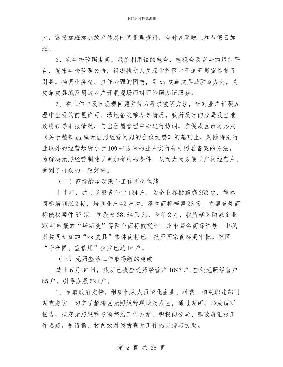 工商所上半年工作总结3篇与工商所个人述职述廉报告汇编_第2页