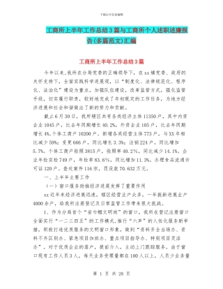 工商所上半年工作总结3篇与工商所个人述职述廉报告汇编