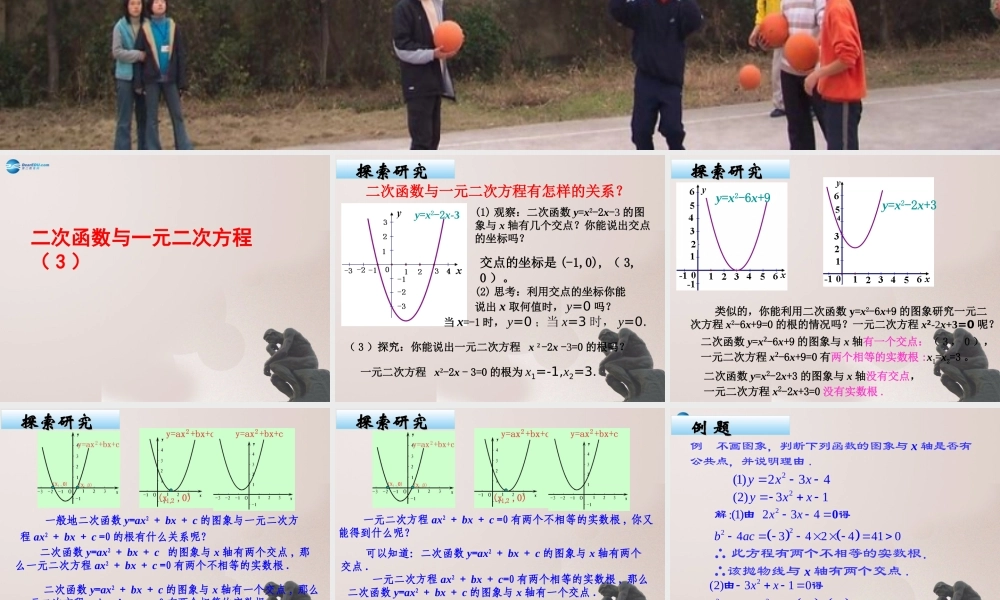 九年级数学上册 二次函数与一元二次方程(第3课时)课件 鲁教版五四制 课件