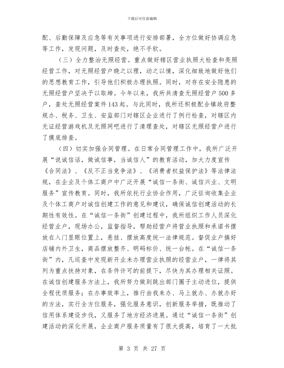 工商所上半年工作总结暨下半年工作计划与工商所个人工作总结汇编_第3页