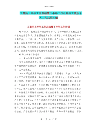 工商所上半年工作总结暨下半年工作计划与工商所个人工作总结汇编