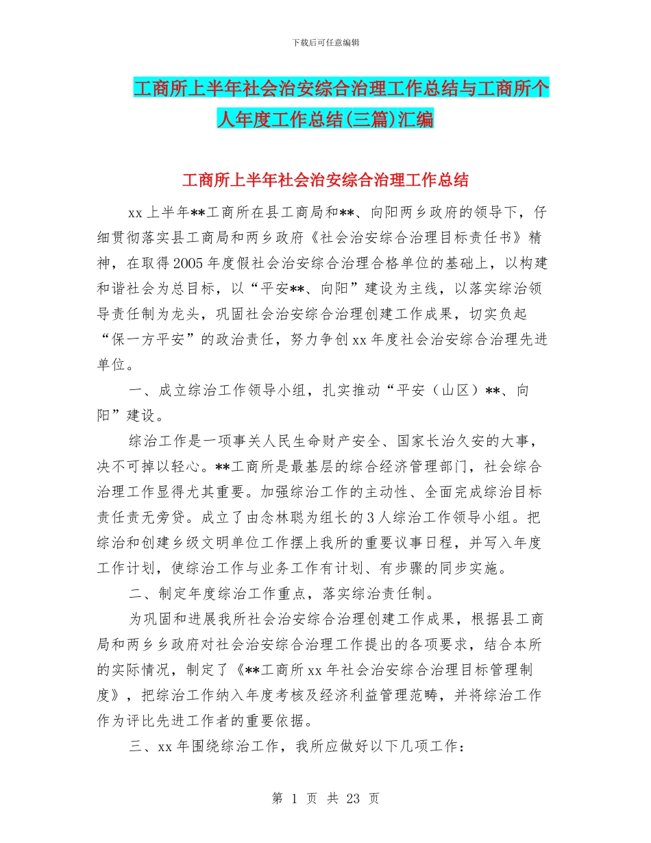 工商所上半年社会治安综合治理工作总结与工商所个人年度工作总结汇编_第1页