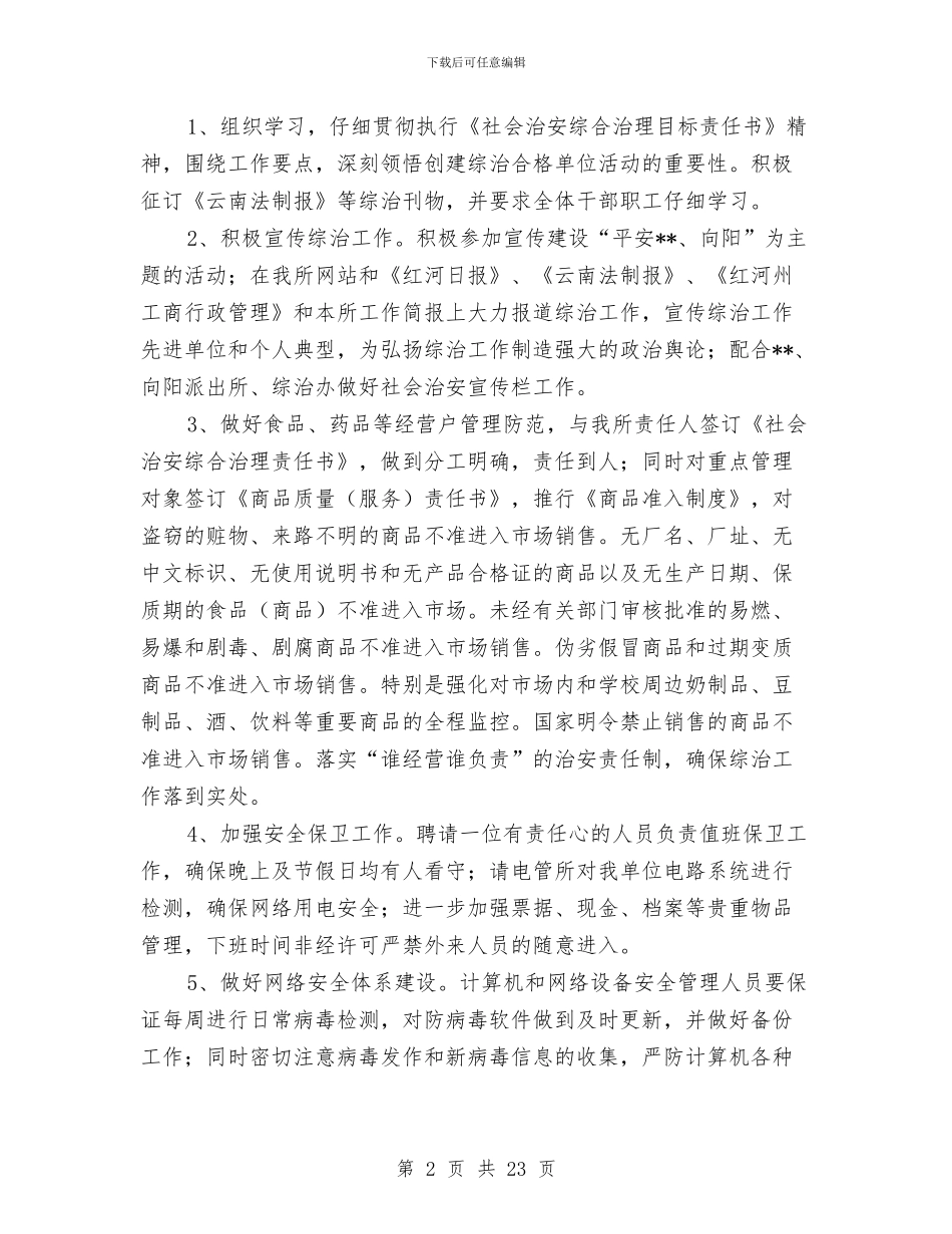 工商所上半年社会治安综合治理工作总结与工商所个人年度工作总结汇编_第2页