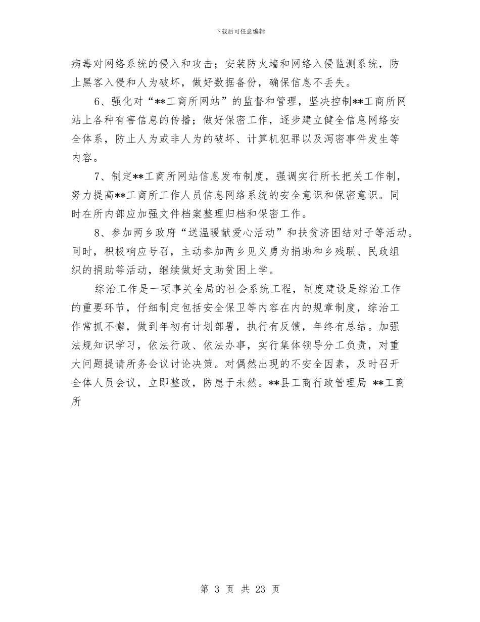 工商所上半年社会治安综合治理工作总结与工商所个人年度工作总结汇编_第3页