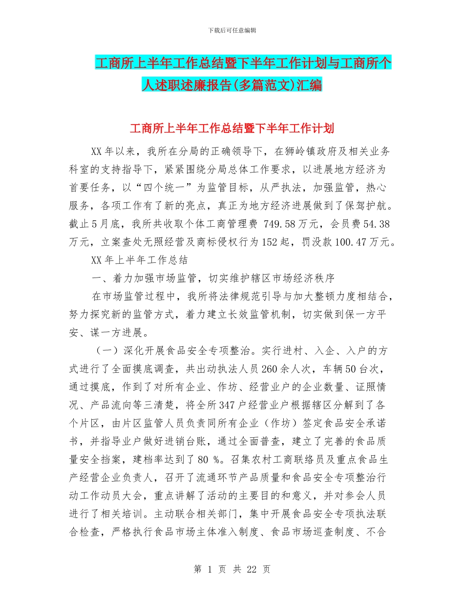 工商所上半年工作总结暨下半年工作计划与工商所个人述职述廉报告汇编_第1页