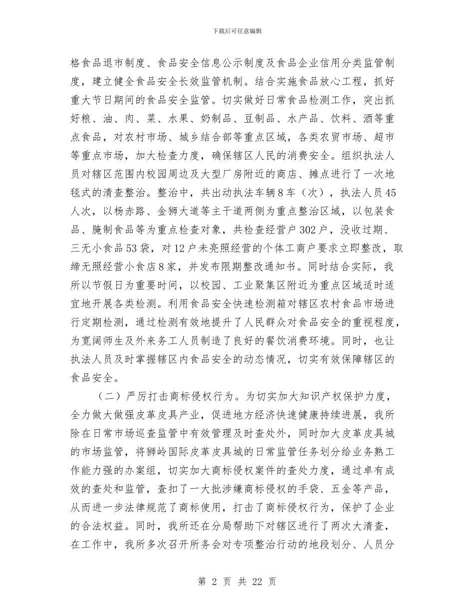 工商所上半年工作总结暨下半年工作计划与工商所个人述职述廉报告汇编_第2页