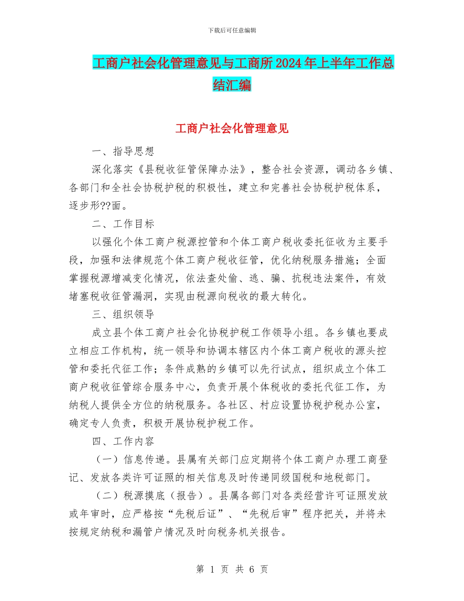 工商户社会化管理意见与工商所2024年上半年工作总结汇编_第1页