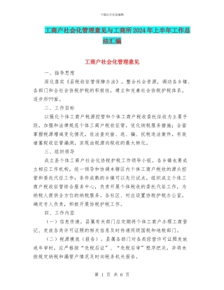 工商户社会化管理意见与工商所2024年上半年工作总结汇编