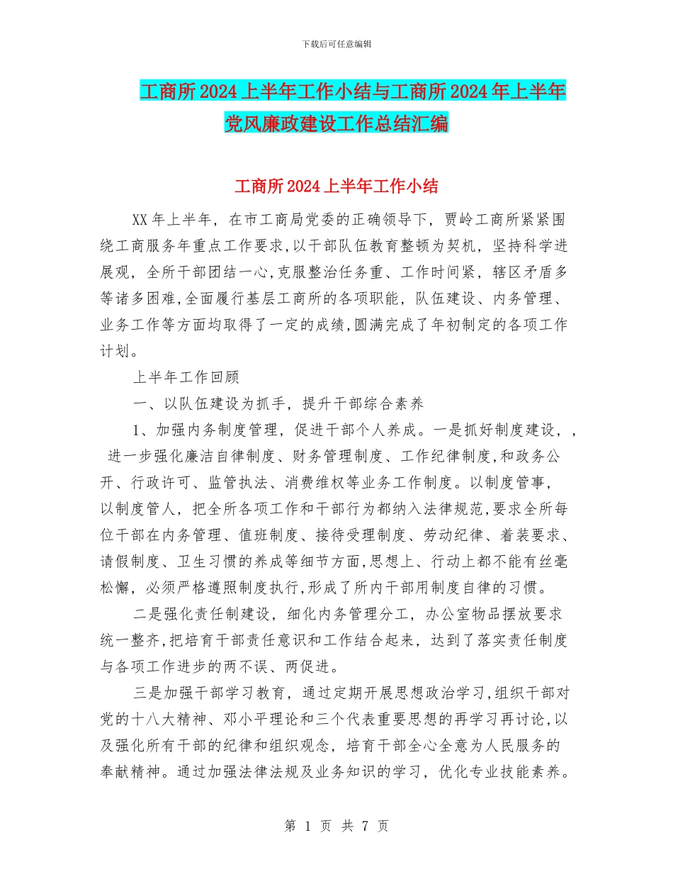 工商所2024上半年工作小结与工商所2024年上半年党风廉政建设工作总结汇编_第1页
