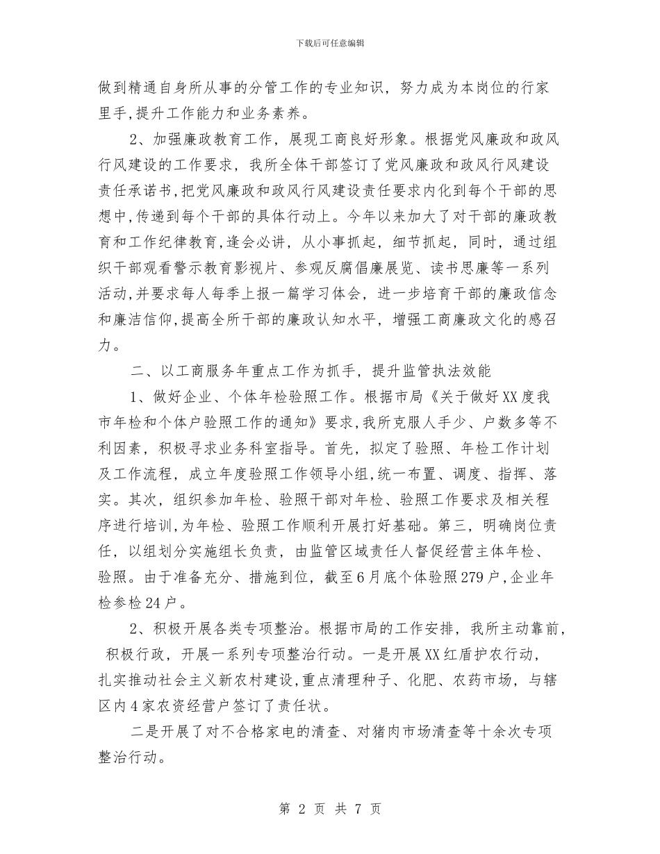 工商所2024上半年工作小结与工商所2024年上半年党风廉政建设工作总结汇编_第2页