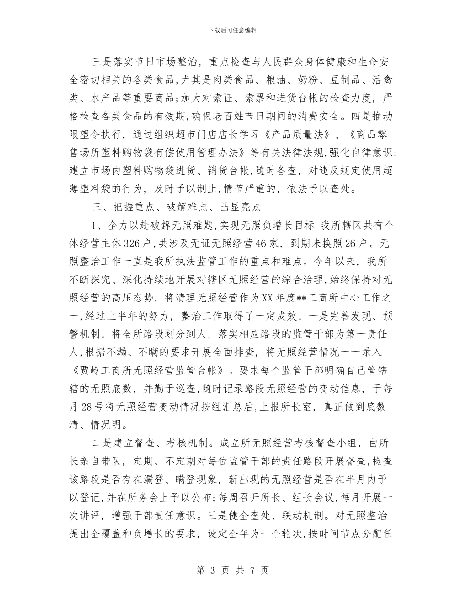 工商所2024上半年工作小结与工商所2024年上半年党风廉政建设工作总结汇编_第3页