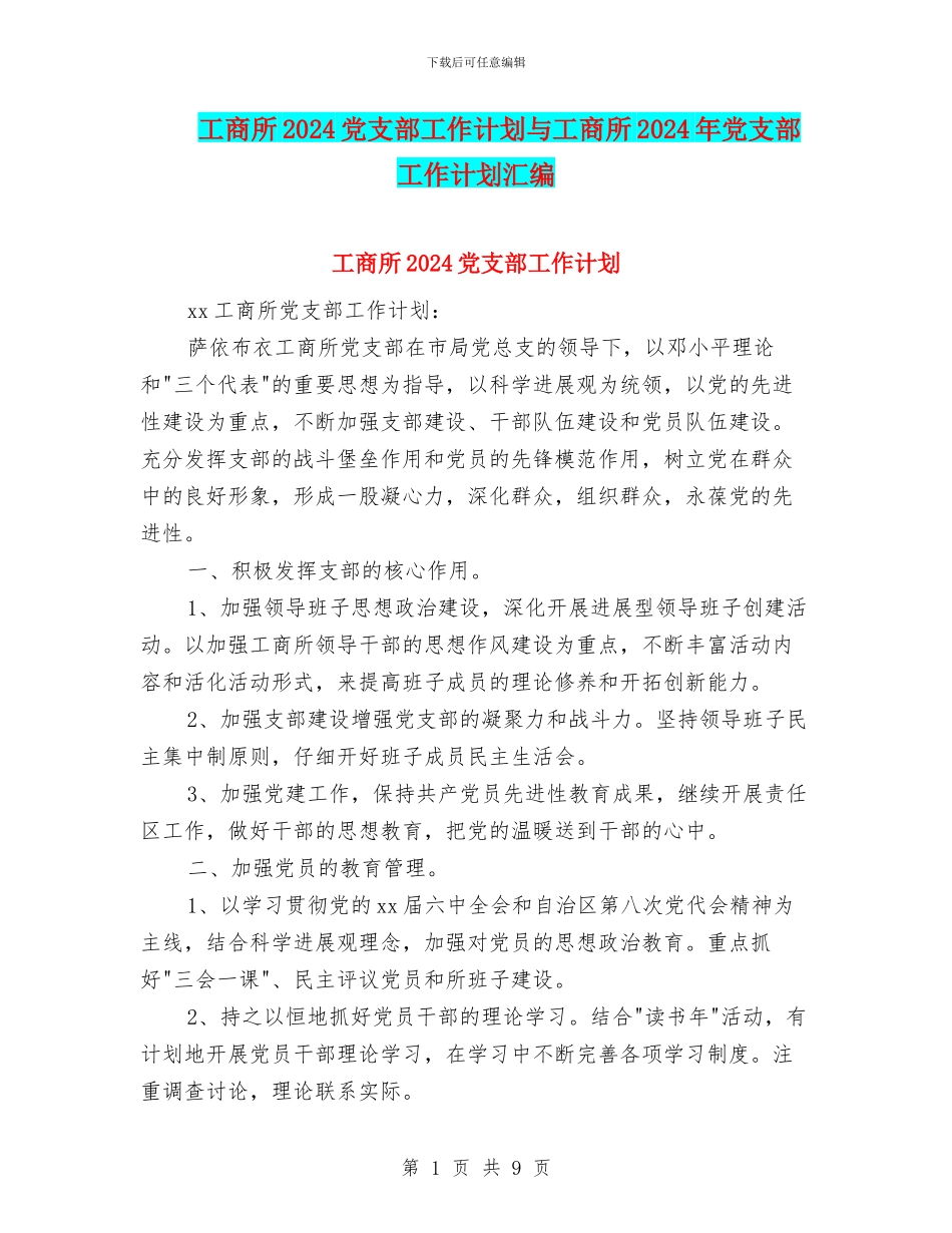 工商所2024党支部工作计划与工商所2024年党支部工作计划汇编_第1页