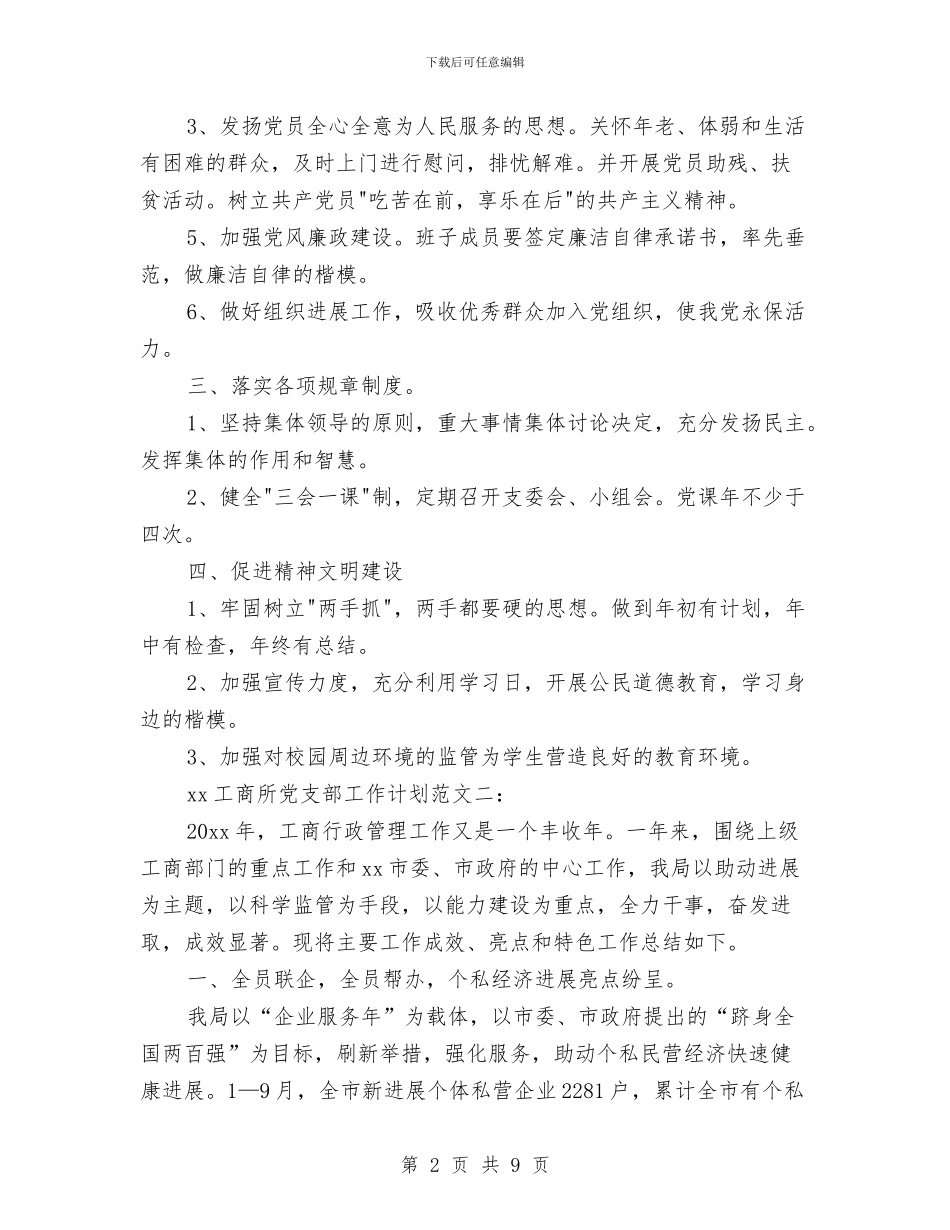 工商所2024党支部工作计划与工商所2024年党支部工作计划汇编_第2页