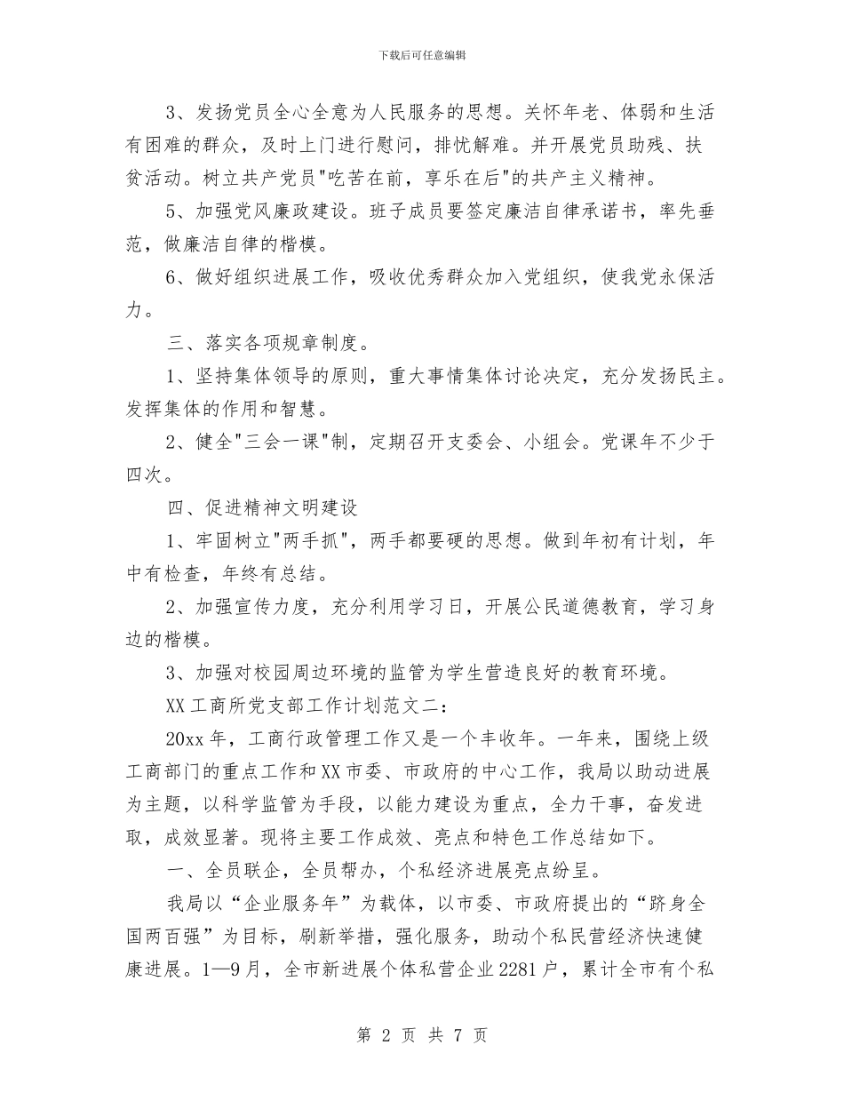 工商所2024党支部工作计划范文与工商所2024年党支部工作计划汇编_第2页