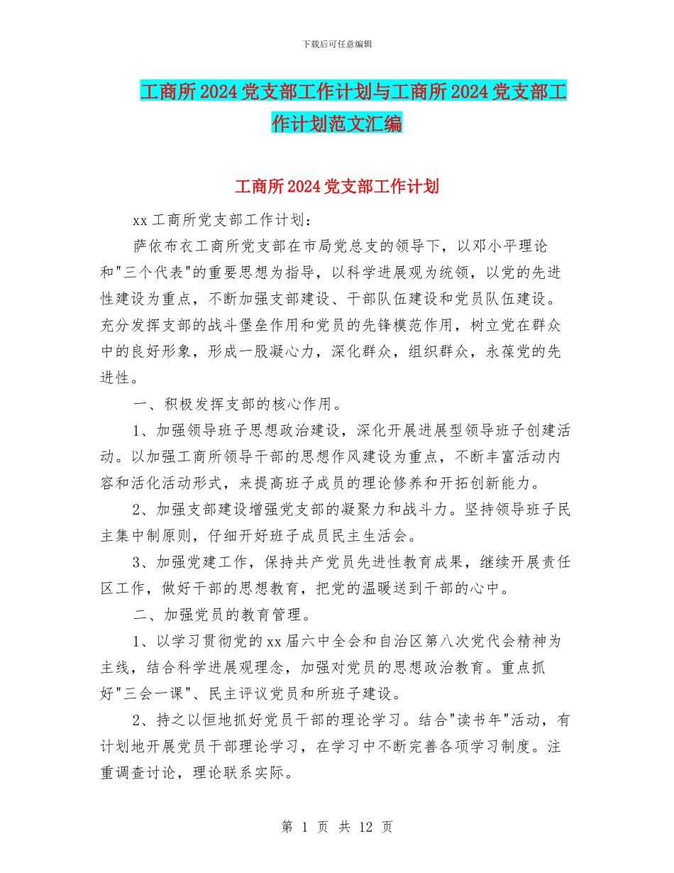 工商所2024党支部工作计划与工商所2024党支部工作计划范文汇编_第1页