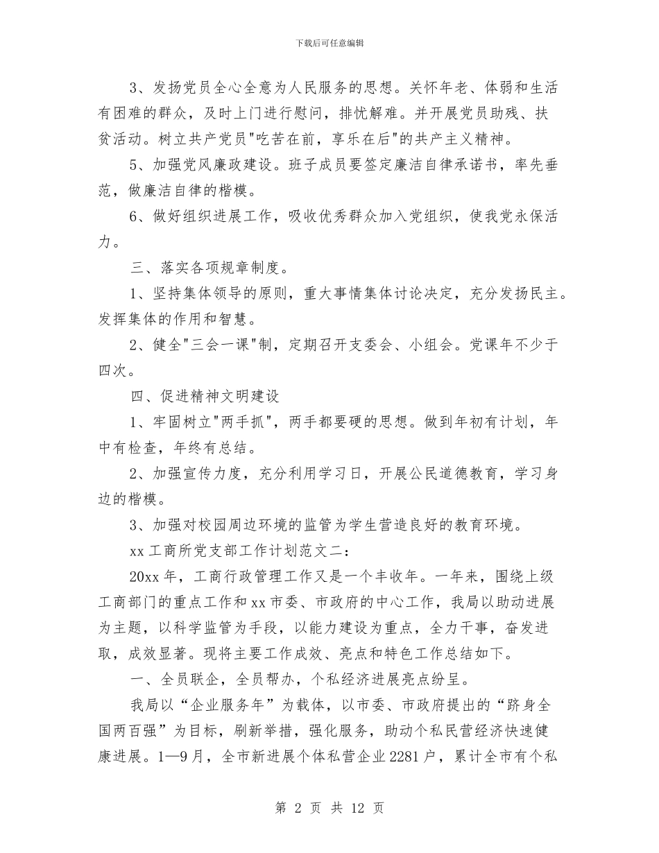 工商所2024党支部工作计划与工商所2024党支部工作计划范文汇编_第2页