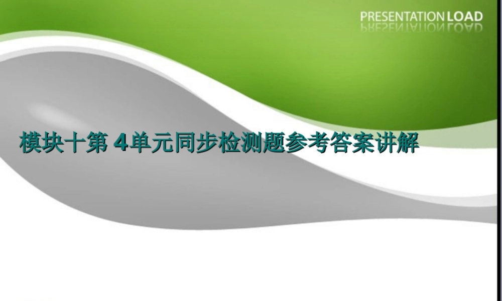 新课标高三英语高考二轮复习：(模块十第4单元同步检测题参考答案讲解+Grammar and usage)(课件) 课件