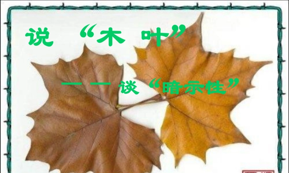 中学高三语文(说 木 叶 —谈 暗示性 )课件  课件