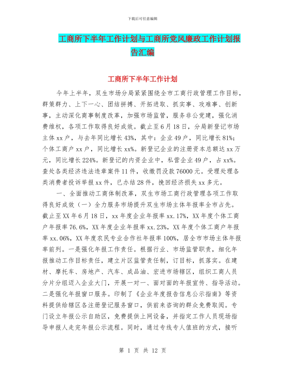 工商所下半年工作计划与工商所党风廉政工作计划报告汇编_第1页