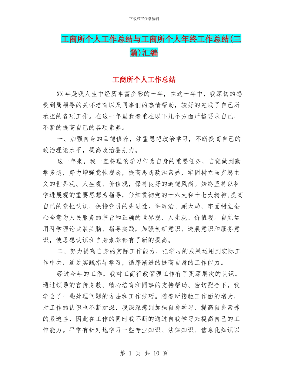 工商所个人工作总结与工商所个人年终工作总结汇编_第1页