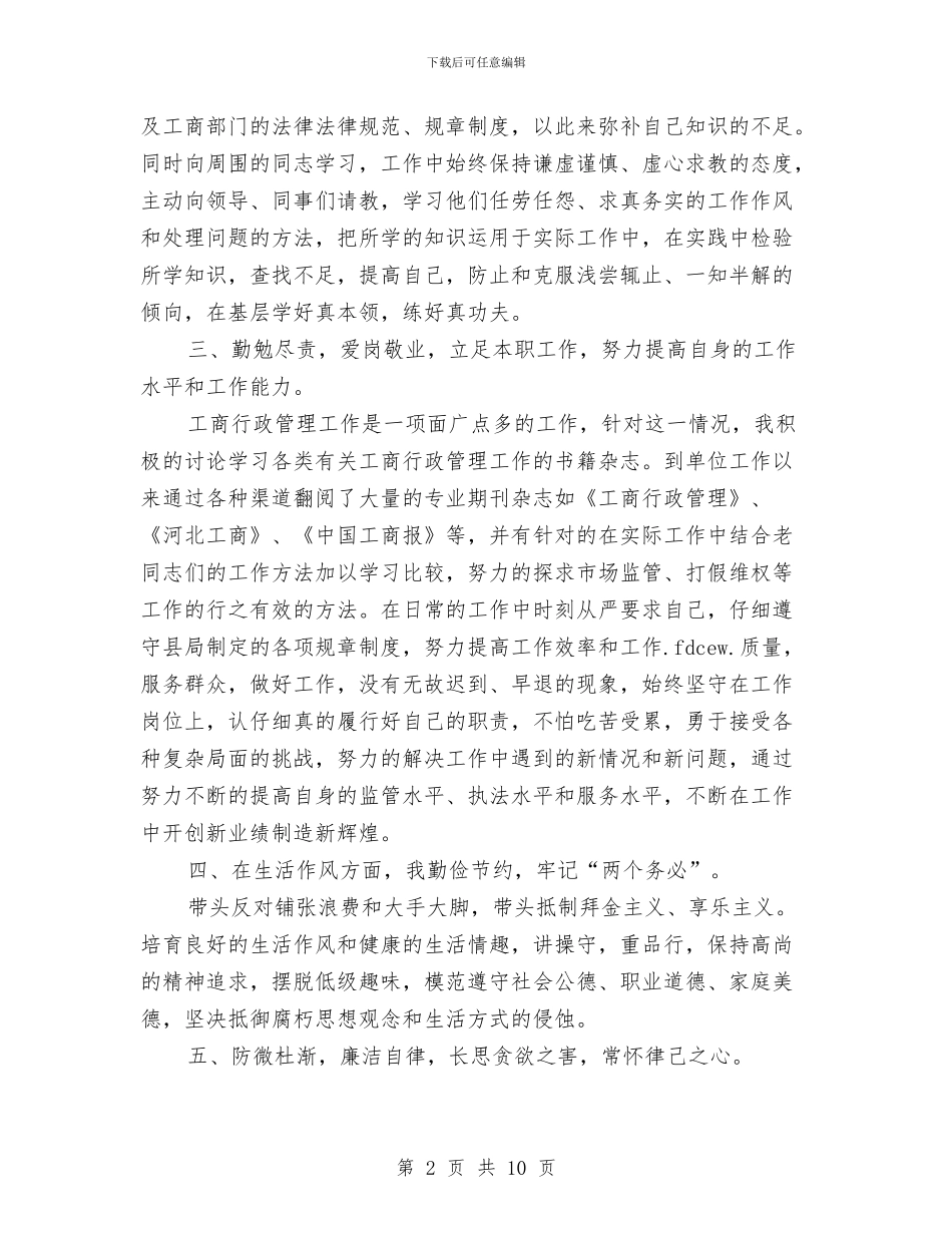 工商所个人工作总结与工商所个人年终工作总结汇编_第2页