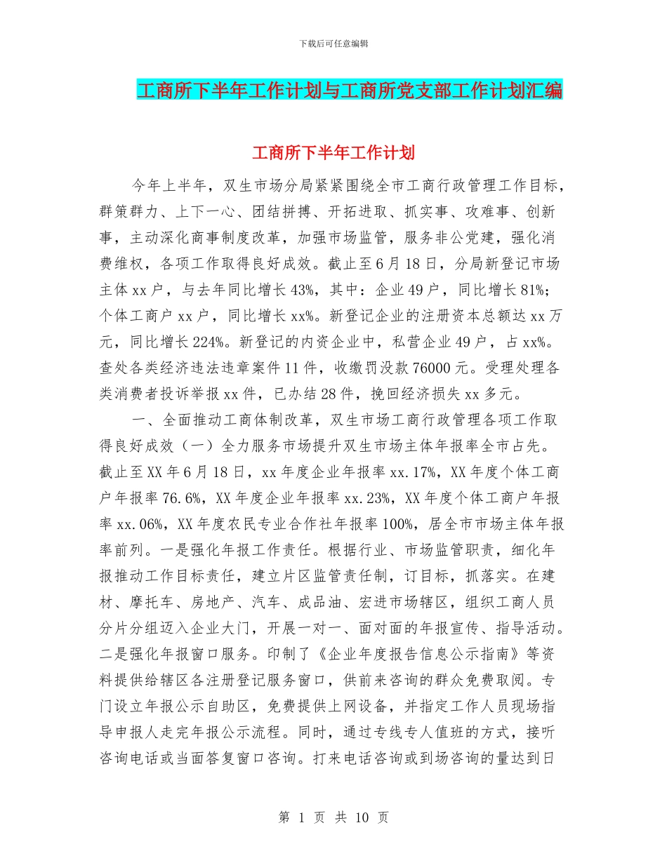 工商所下半年工作计划与工商所党支部工作计划汇编_第1页