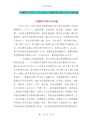 工商所下半年工作计划与工商所党支部工作计划汇编