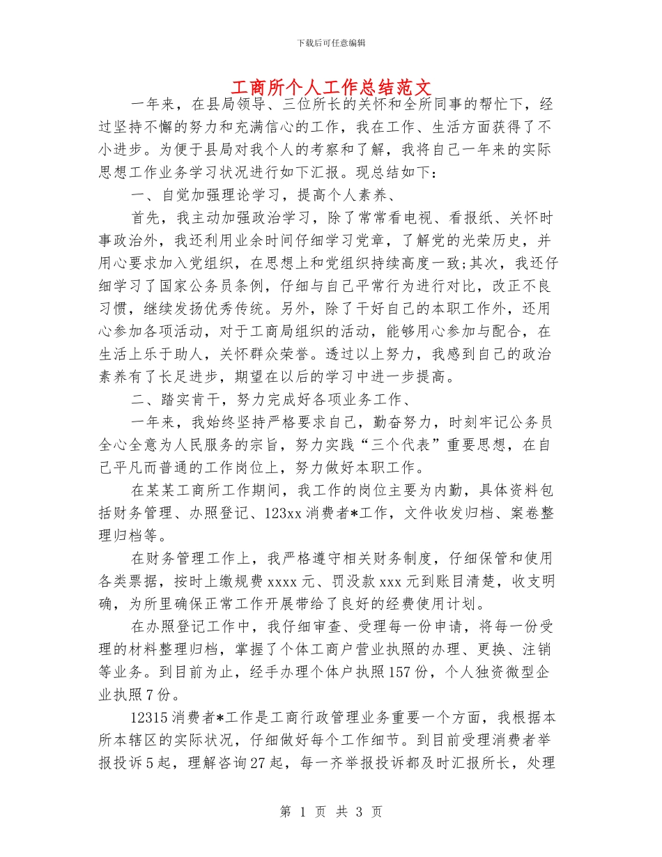 工商所个人工作总结范文_第1页