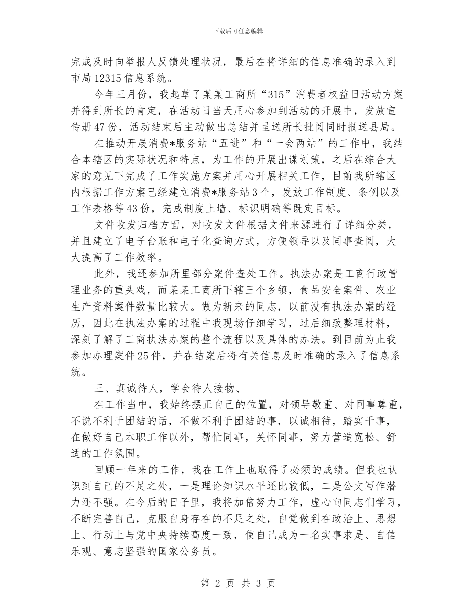 工商所个人工作总结范文_第2页