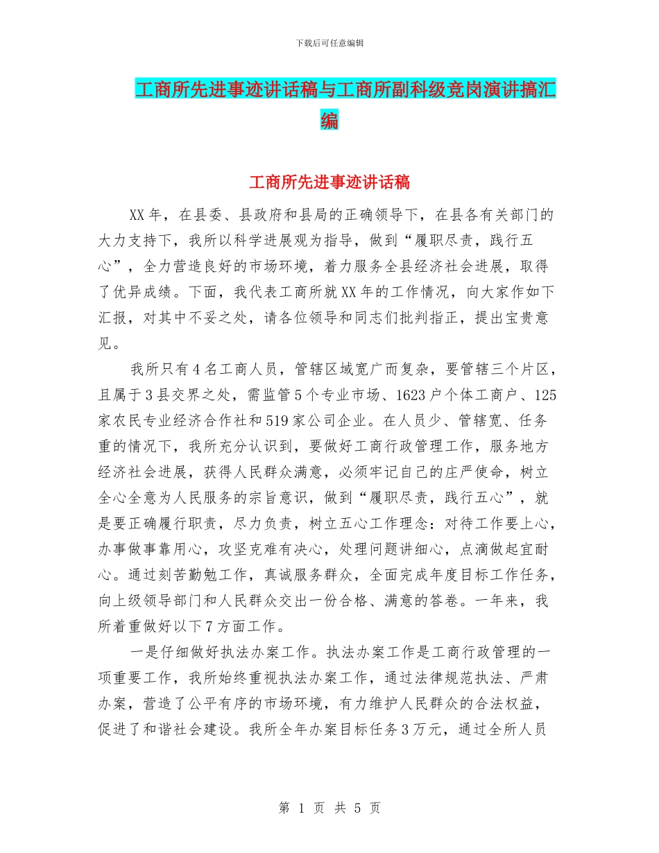 工商所先进事迹讲话稿与工商所副科级竞岗演讲搞汇编_第1页