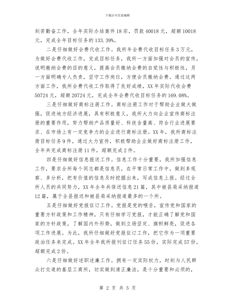 工商所先进事迹讲话稿与工商所副科级竞岗演讲搞汇编_第2页