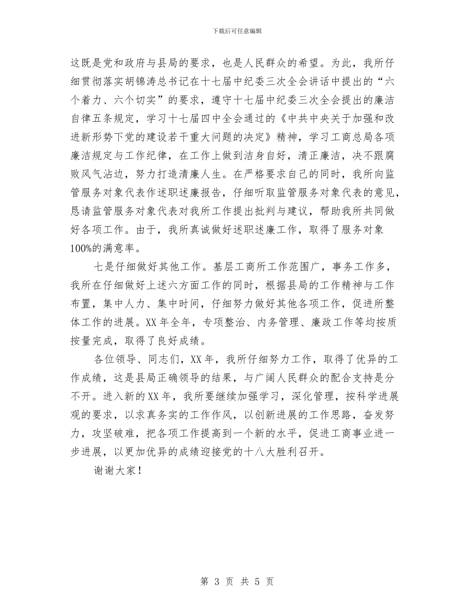 工商所先进事迹讲话稿与工商所副科级竞岗演讲搞汇编_第3页