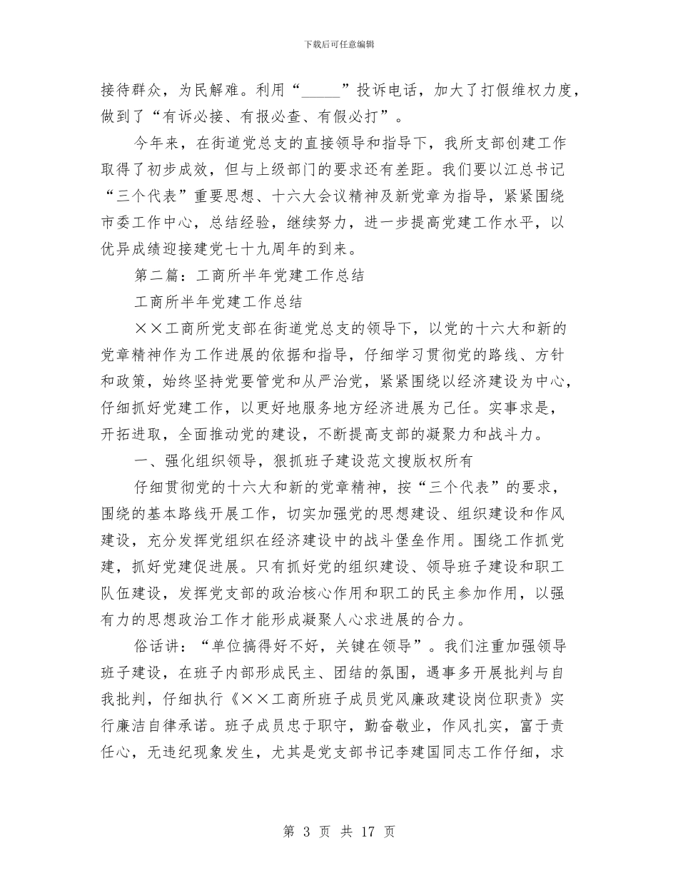 工商所党建工作总结与工商所党风廉政文化建设汇报材料汇编_第3页