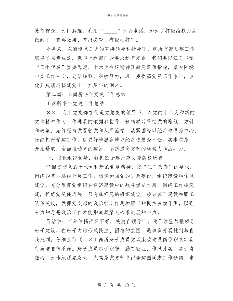 工商所党建工作总结与工商所党风建设年度述职述廉汇编_第3页