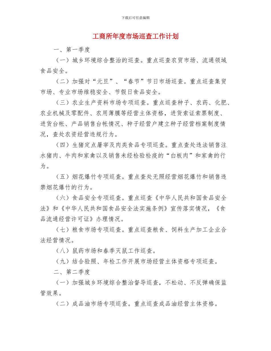 工商所党建工作计划与工商所年度市场巡查工作计划汇编_第3页