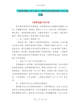 工商所党建工作计划与工商所年度市场巡查工作计划汇编