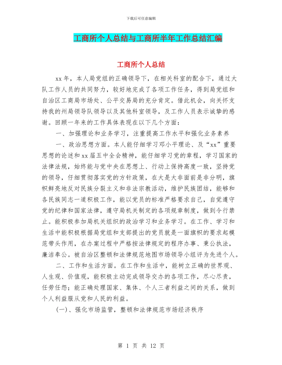 工商所个人总结与工商所半年工作总结汇编_第1页